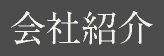 会社紹介