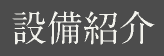 設備紹介