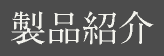 製品紹介