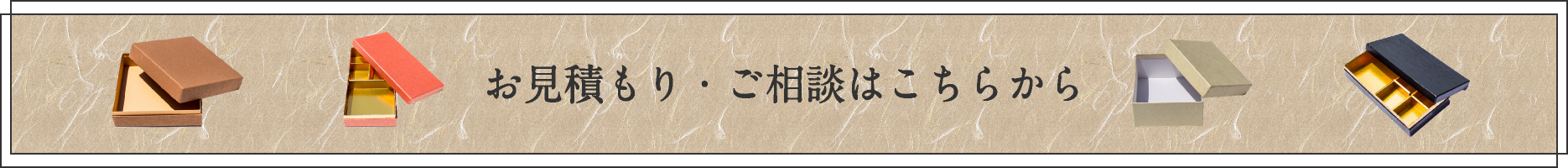 お見積もり・ご相談はこちらから