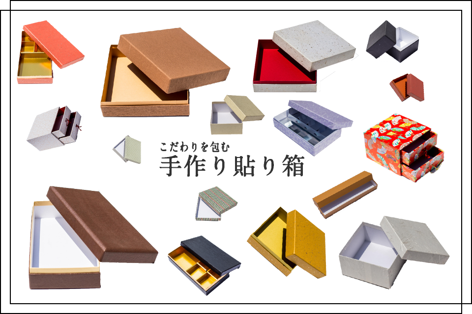 こだわりを包む手作り貼り箱