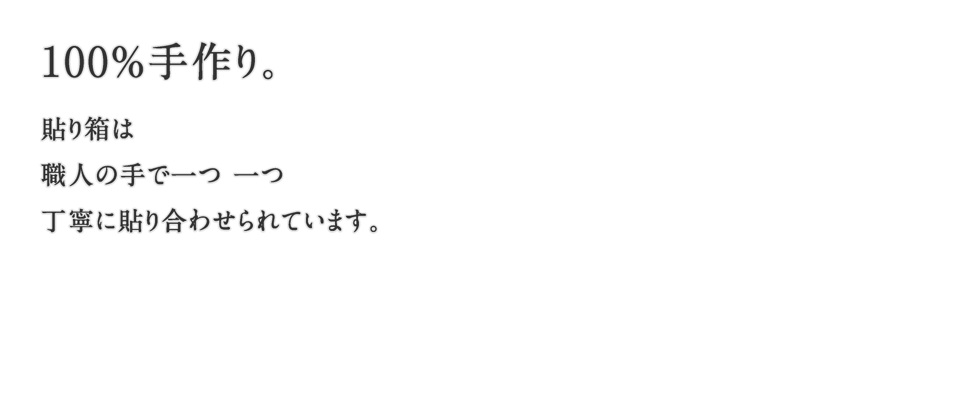 100％手作り<br>貼り箱は職人の手で一つ一つ丁寧に貼り合わせています
