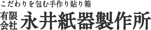 こだわりを包む手作り貼り箱。有限会社永井紙器製作所
